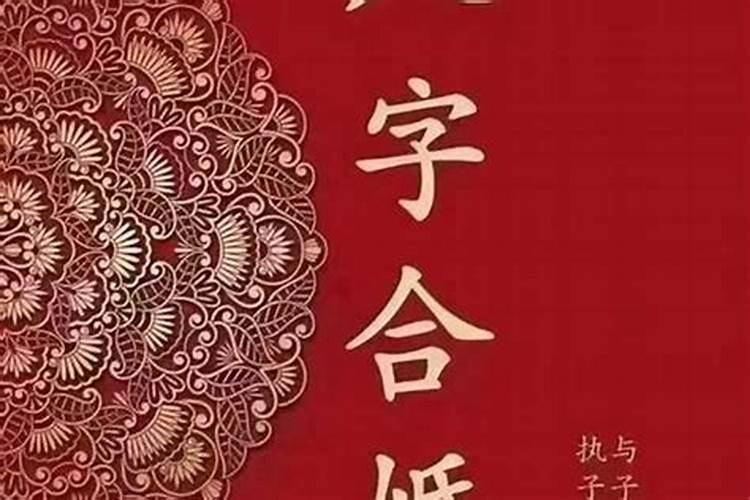 八字相合就是正缘吗？