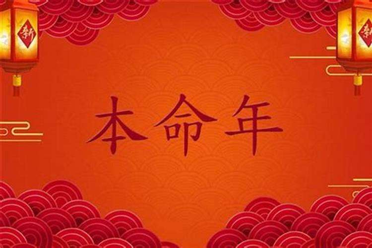 本命年带什么？