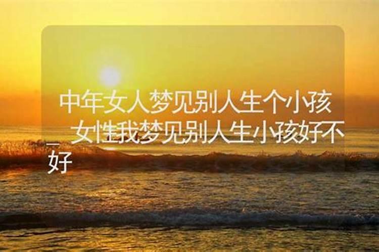 梦见别人生孩子好不好？