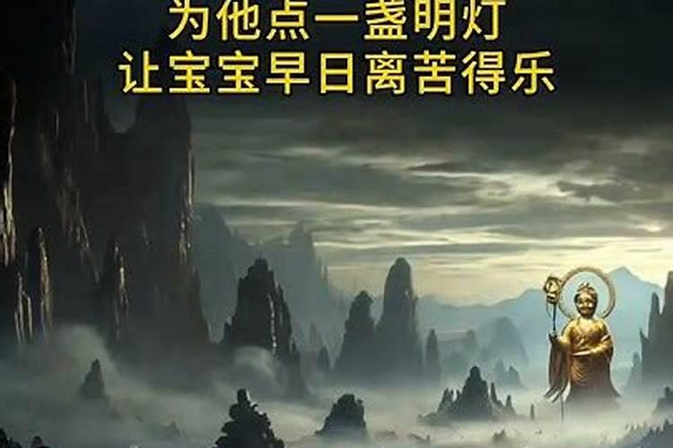 地藏生日超度婴灵