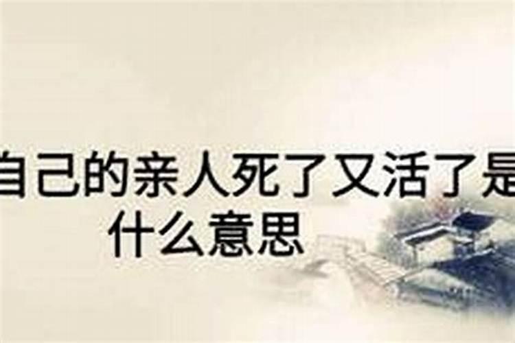 梦到自己的老娘死了又活了