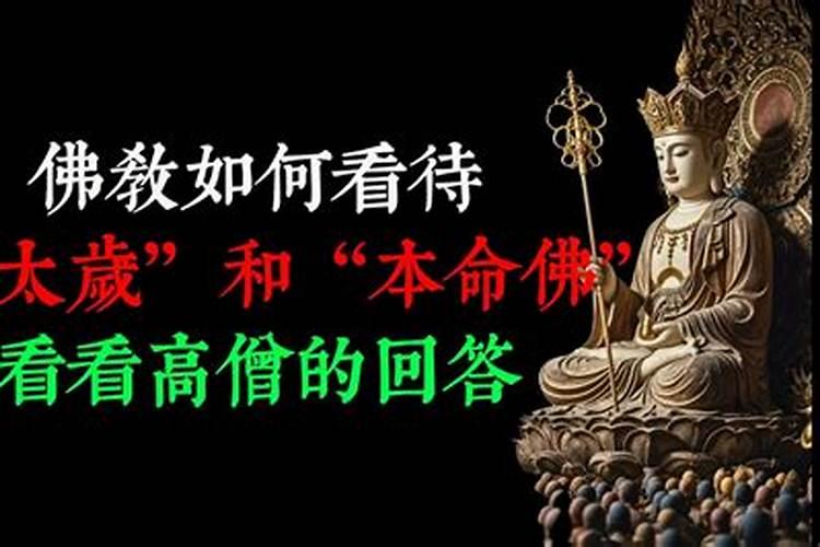 佛教如何看待犯太岁？