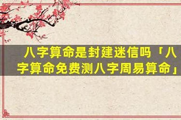 测八字是封建迷信吗？