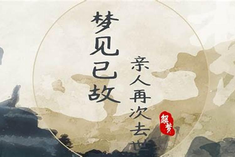 梦见已故亲人再次去世哭了