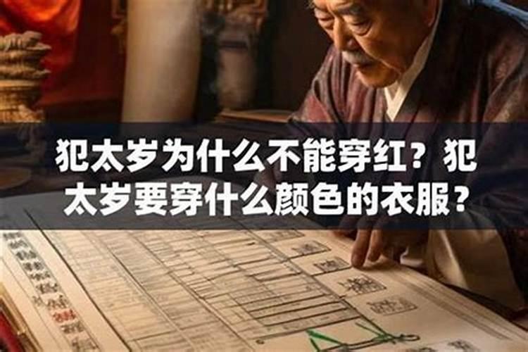 犯太岁不能穿红色吗？
