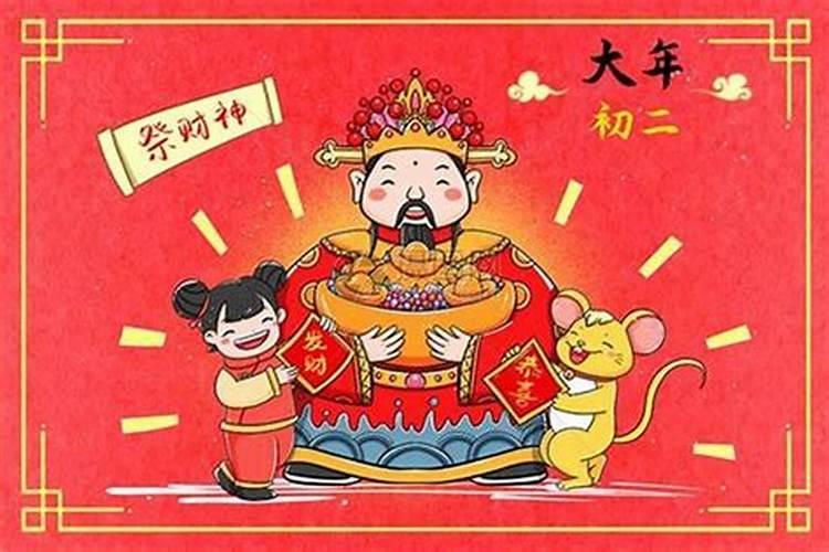 正月初二财神祭什么？