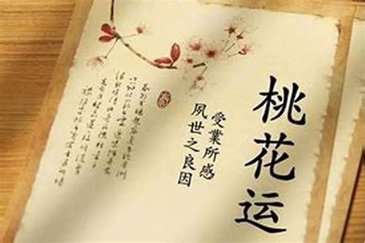 生辰八字桃花运什么意思？