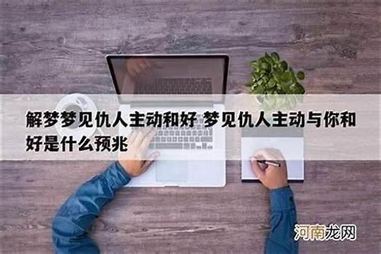 梦到自己和仇人说话是什么意思？