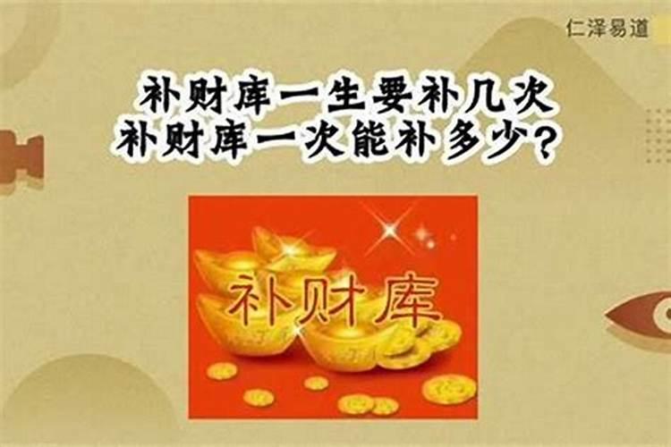 一生需要补几次财库？
