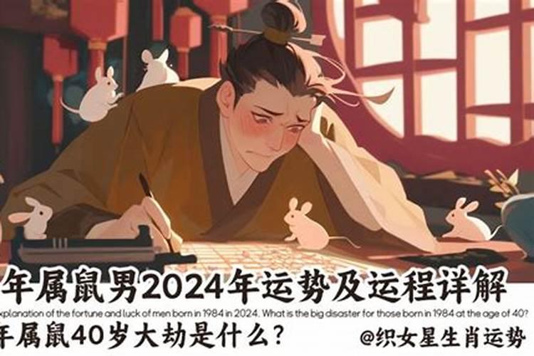 84年男鼠一生的运势及运程