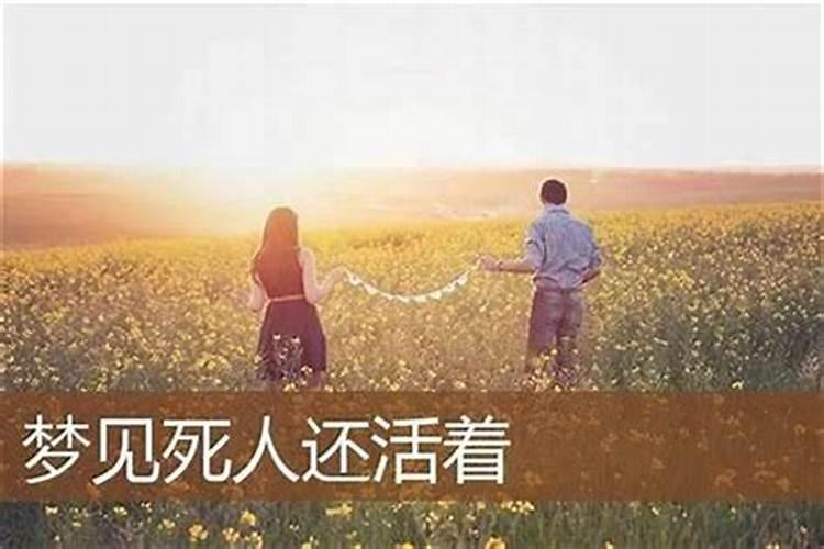 梦到死去的亲人还活着是什么意思？