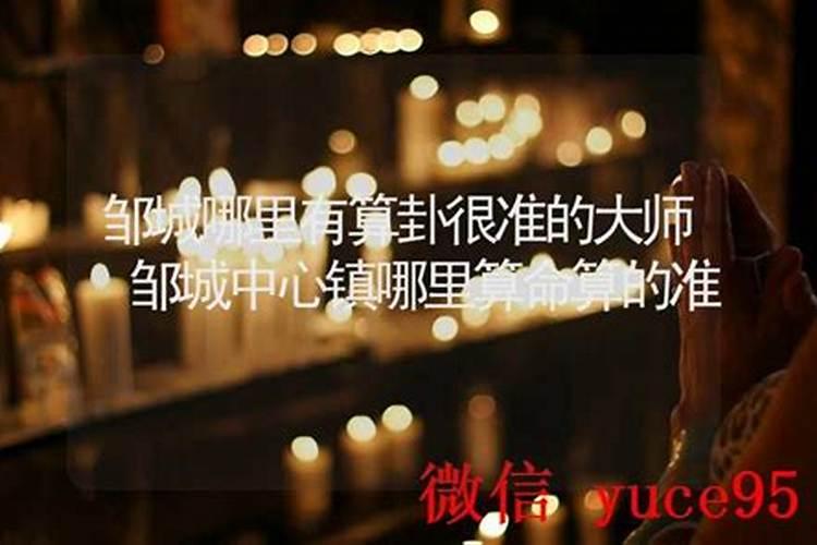 邹城哪里算姻缘比较准的？