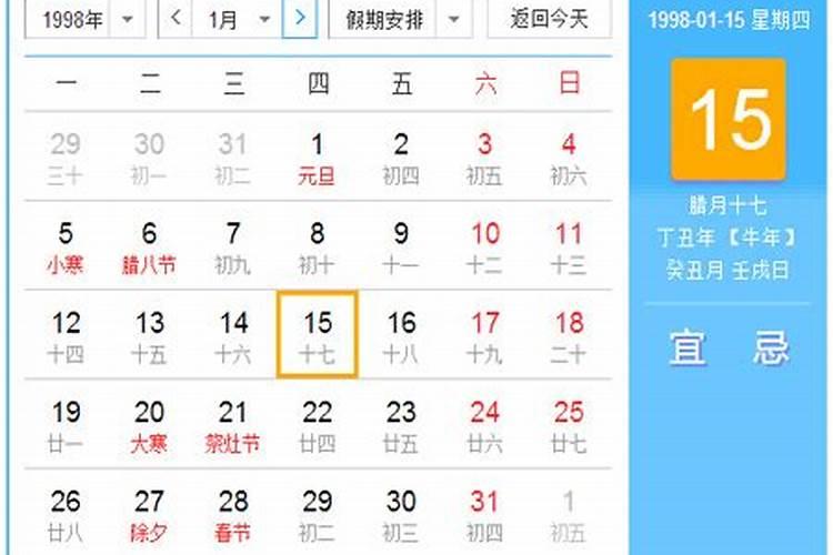 嗯1998年腊月25农历