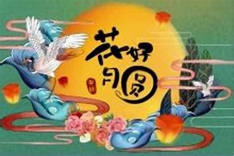 还有几天中秋节？