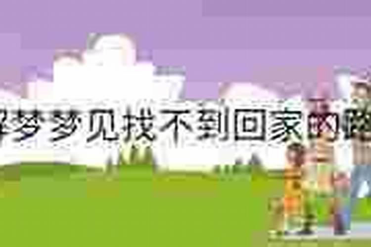 梦见骑着车子走路找不到回家的路