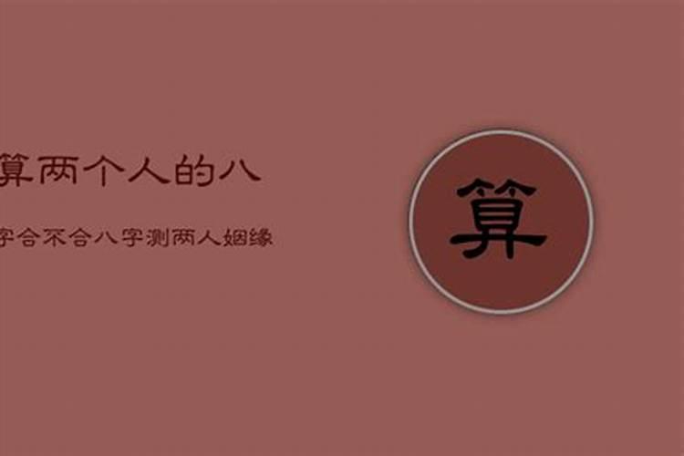 开公司的人想算下八字合不合