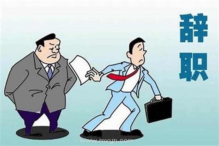 梦到别人辞职不干了