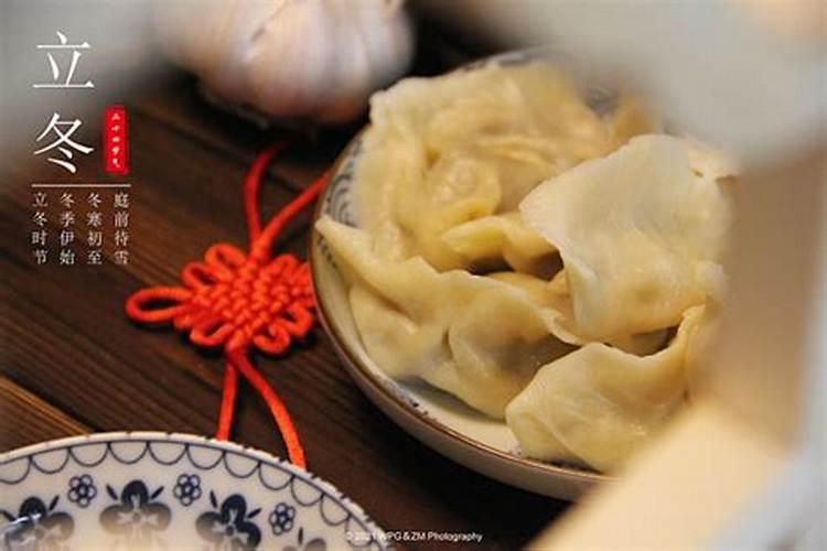 立冬冬至吃饺子习俗