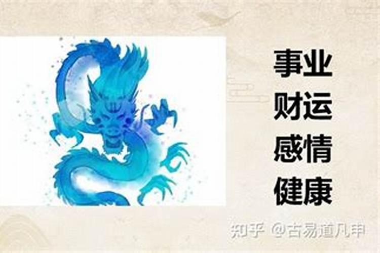 属龙人2027年的婚姻和运程