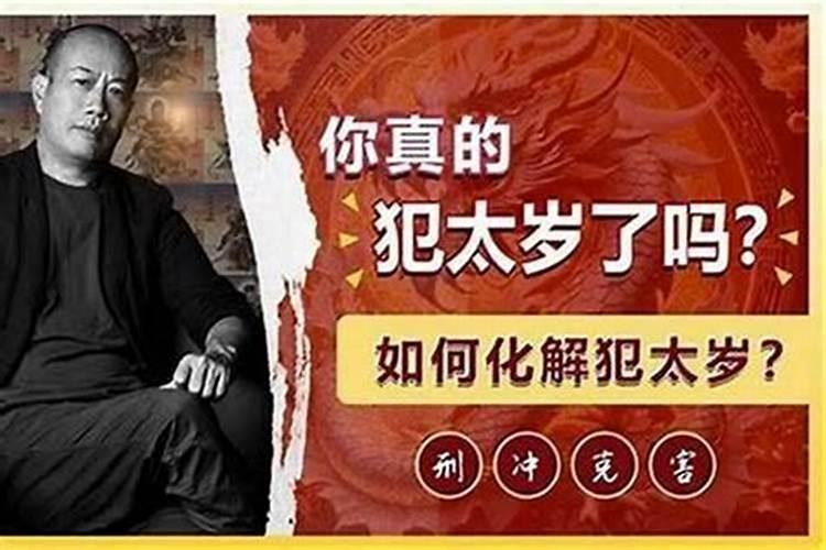 犯太岁特别倒霉怎么办呢？