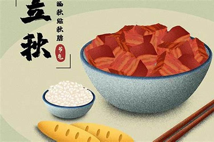立秋的风俗食物有哪些？