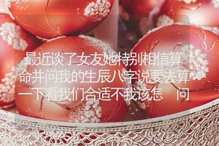 女友说我八字和她不合适