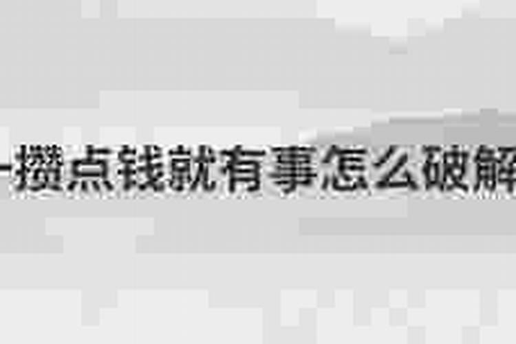 挣点钱就有事怎么破解？