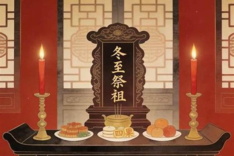 芜湖冬至祭祖的规矩