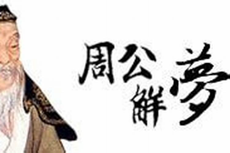 梦见前任过得不好周公解梦