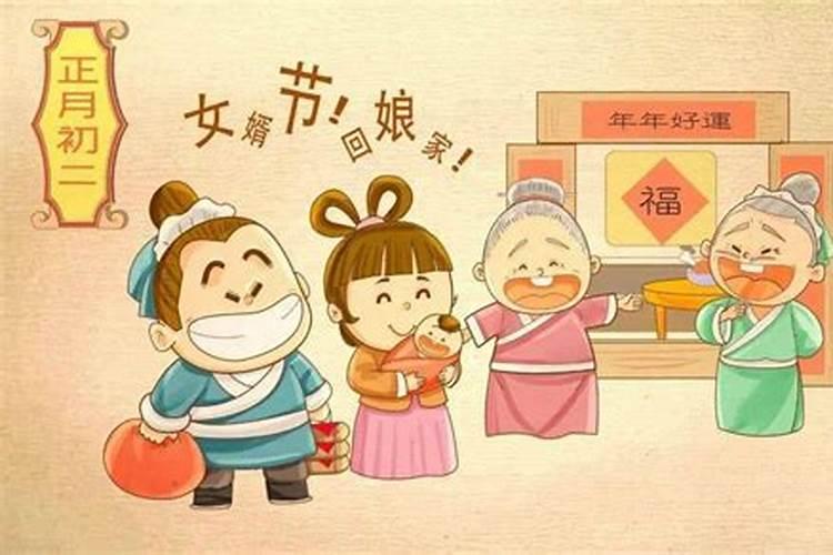 寿光风俗正月初二闹女婿