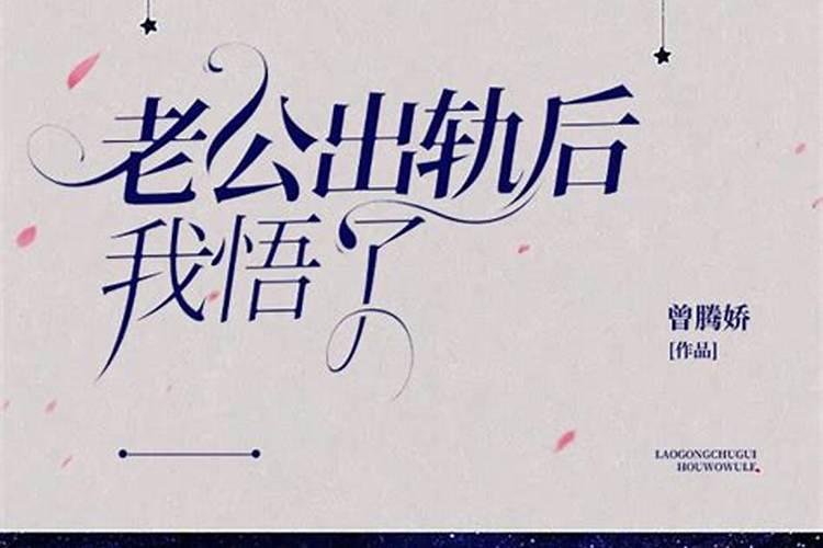梦见老公出轨了被我逮住了