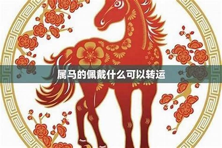 属年属马的犯太岁佩戴什么配件？