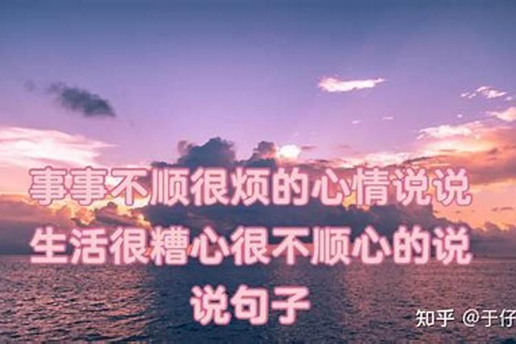 为什么事事不顺？