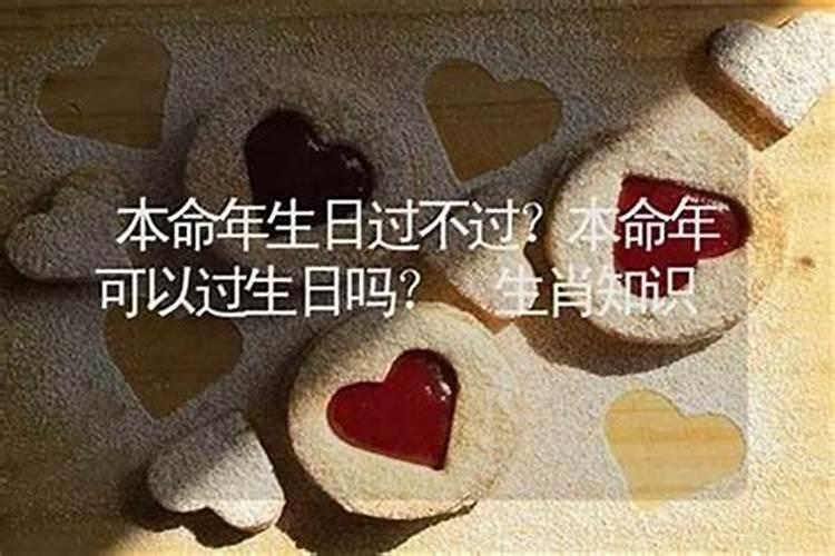 本命年过生日需要注意些什么？