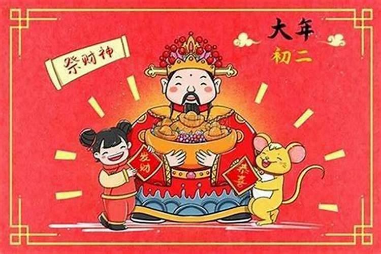正月初二祭财神爷