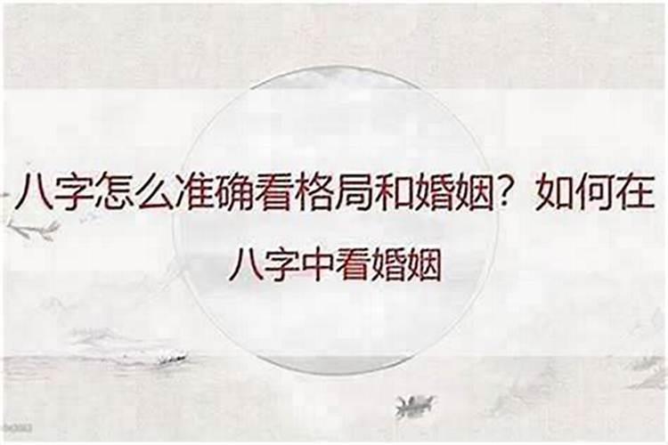 八字第二段婚姻看哪里？