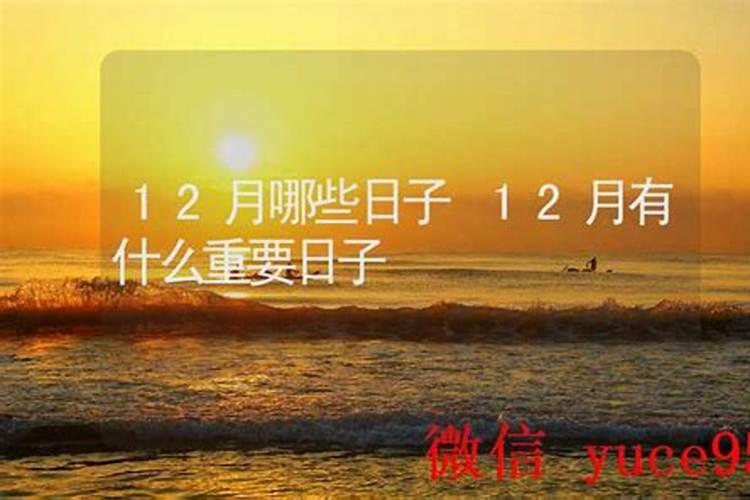 12月有什么日子？
