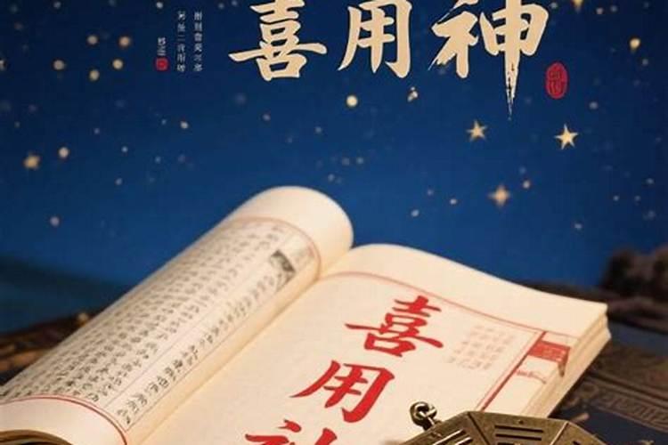 怎么测算八字中的喜神？