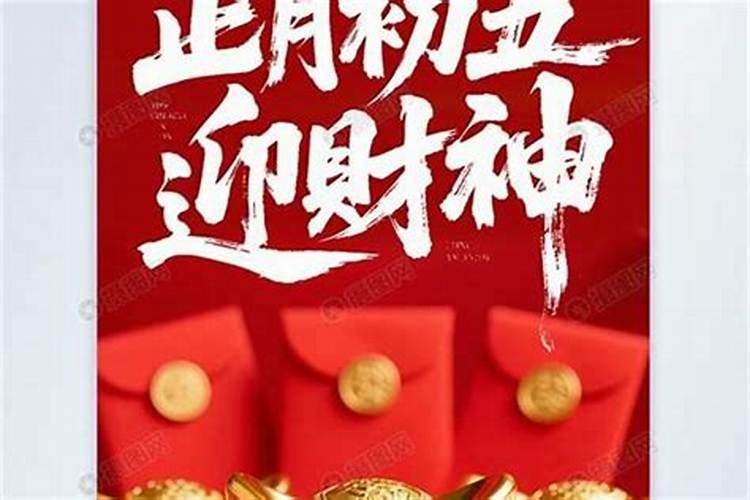 财神贡品三十还正月初五