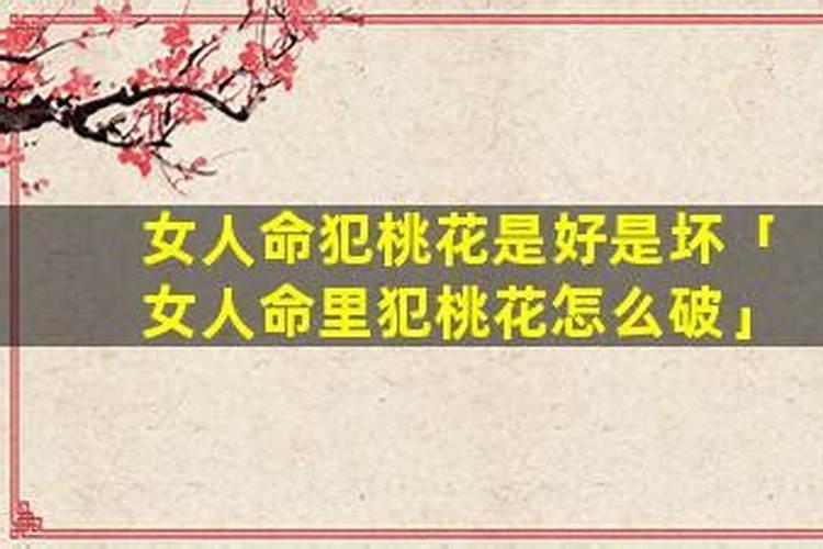犯桃花怎么破？