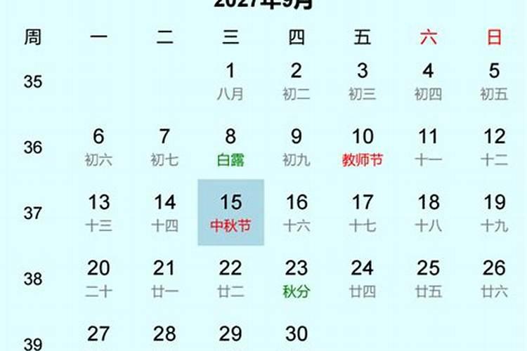 2027中秋节是几月几日几时？