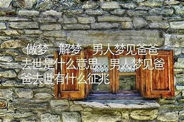 梦到叔叔死了是什么征兆呢？