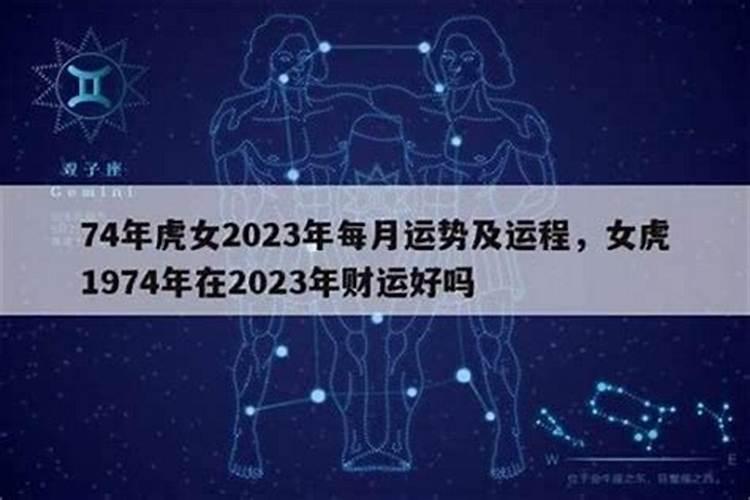 1974年属虎2027年运势及运程女