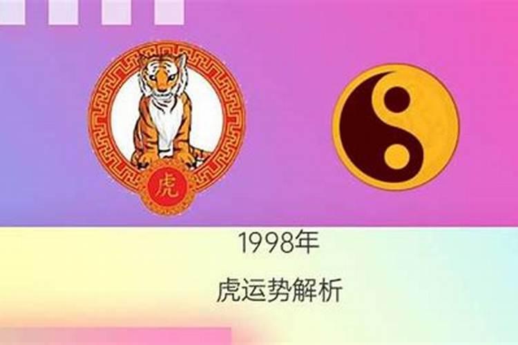 1998年出生属虎运势