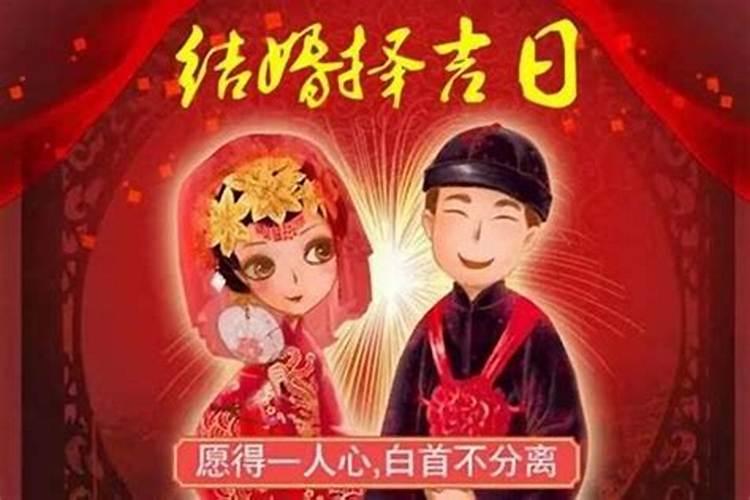 结婚择日以男还是以女为主？