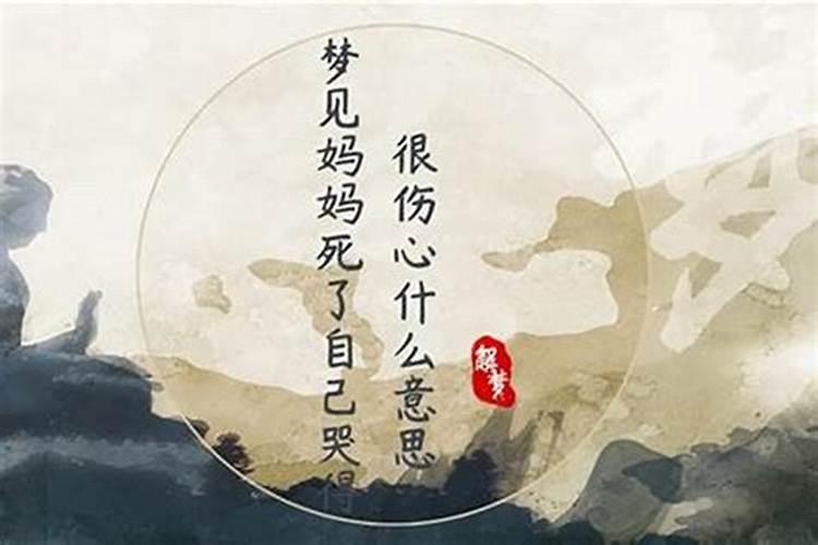 梦见老婆死了我很伤心