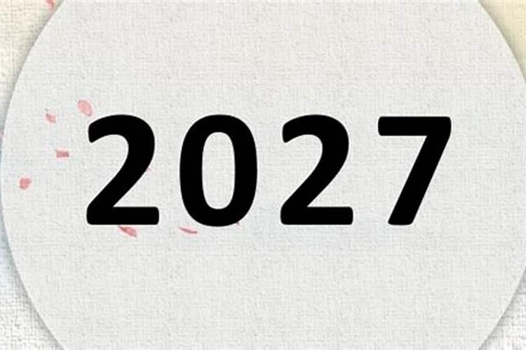 1988年生肖龙女2027年运势大全