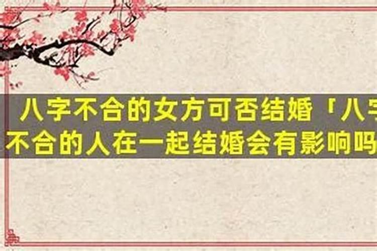 八字不合不可以结婚吗？