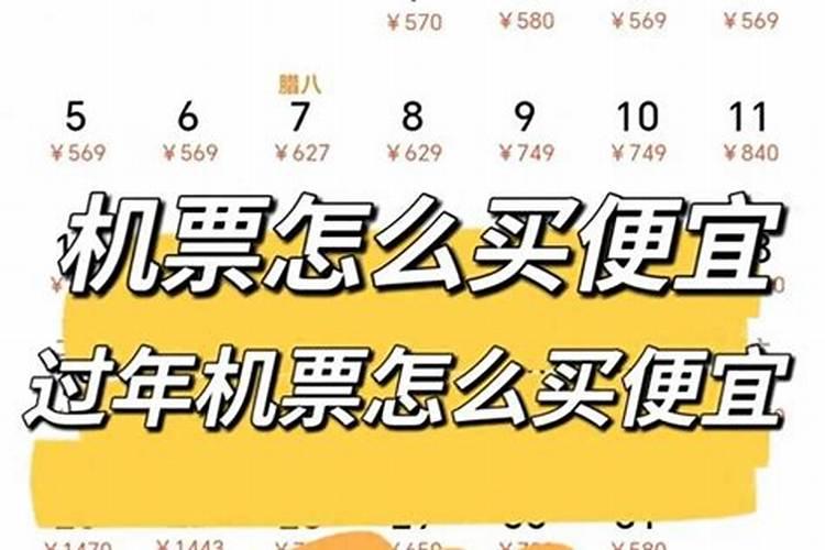 春节的机票什么时候买便宜？