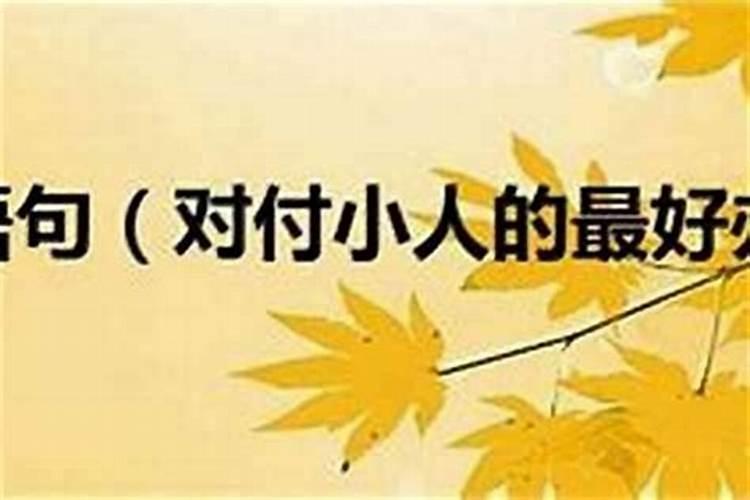 化解小人几天见效最好呢？